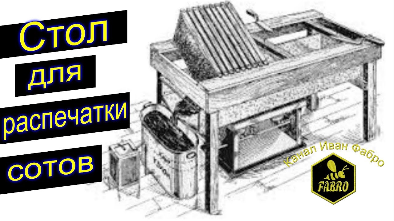 Стол для распечатки медовых рамок 
