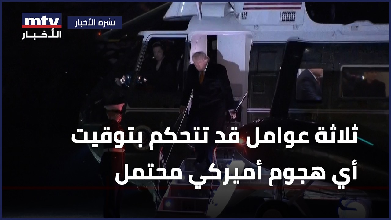 ثلاثة عوامل قد تتحكم بتوقيت أيِ هجوم أميركي محتمل