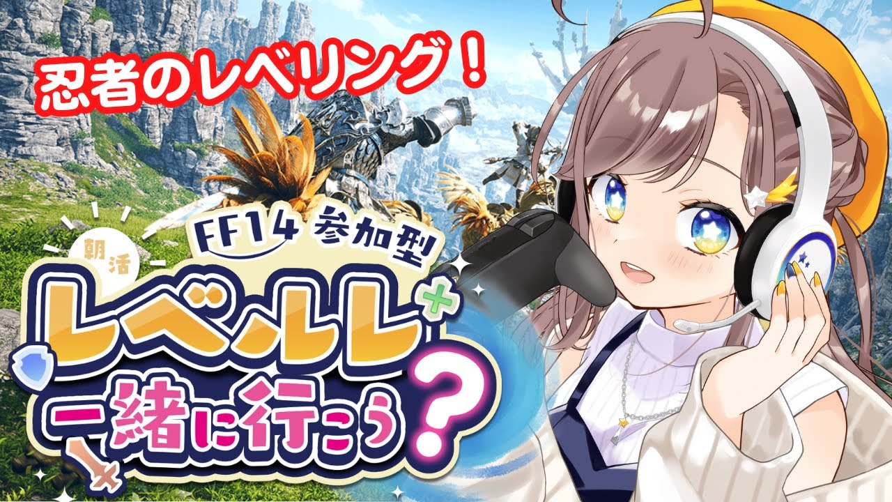 【FF14/Mana】【朝活】おはようエオルゼア！レベルレやりながら雑談配信～！忍者のレベリング！