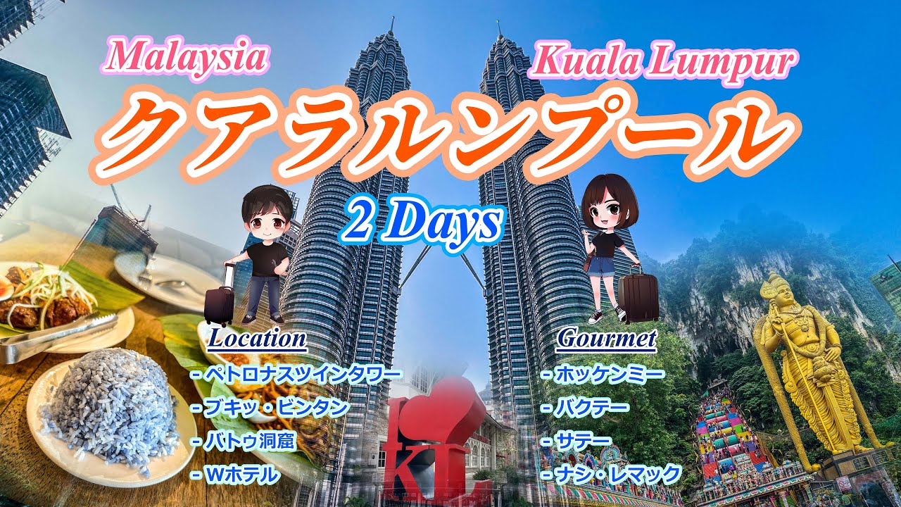 【マレーシア】クアラルンプールの旅２日間 ローカルグルメと観光を楽しむ!! | ペトロナスツインタワー / Wホテル / ブキッ・ビンタン / バトゥ洞窟 / Suria KLCC