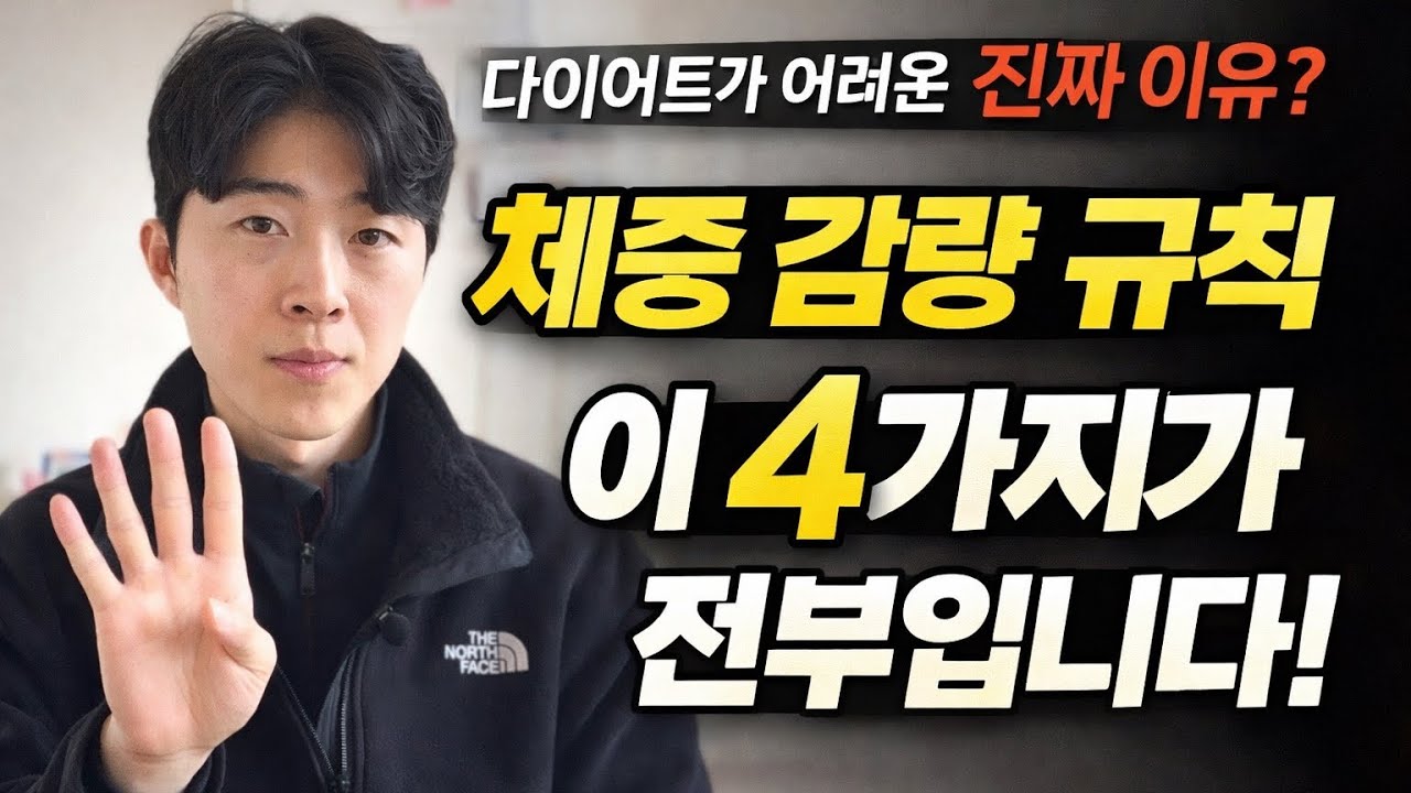 체중 감량 규칙은 이 4가지가 전부입니다. 이건 외우세요