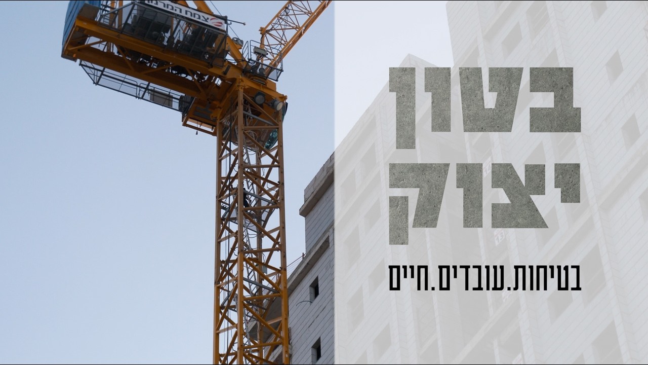 בטון יצוק- בטיחות.עובדים.חיים