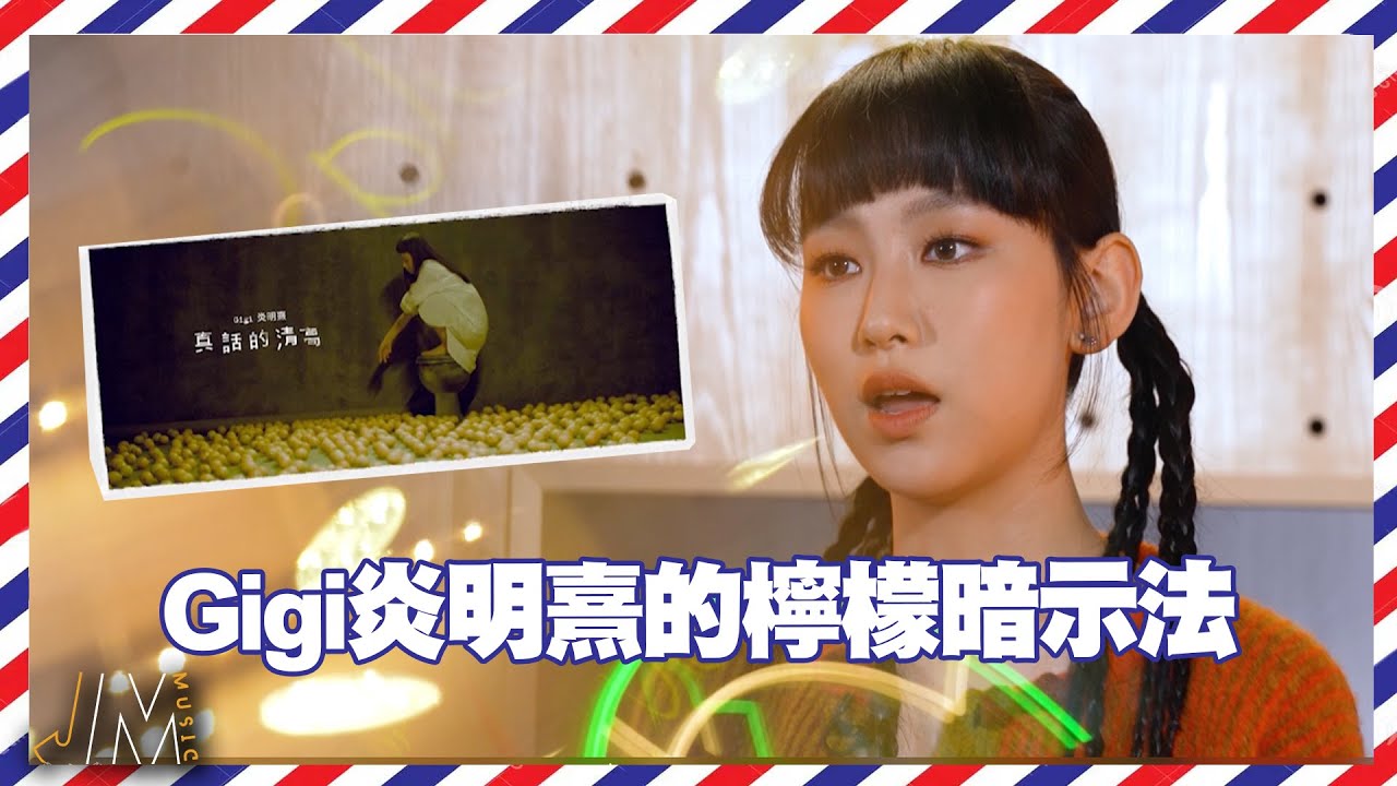 J Music丨Gi心批 丨Gigi炎明熹的檸檬暗示法丨炎明熹丨讀信