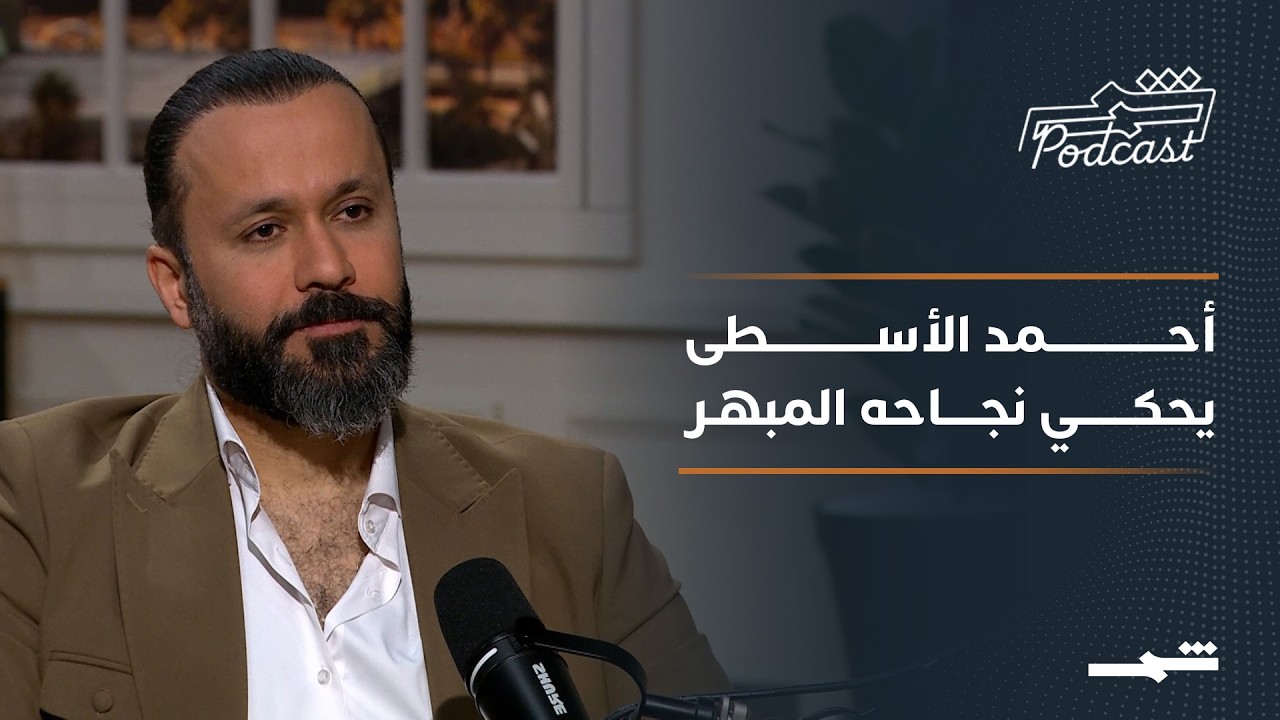 بودكاست شمس | أحمد الأسطى.. صوت العراق الذي أسر ملايين القلوب