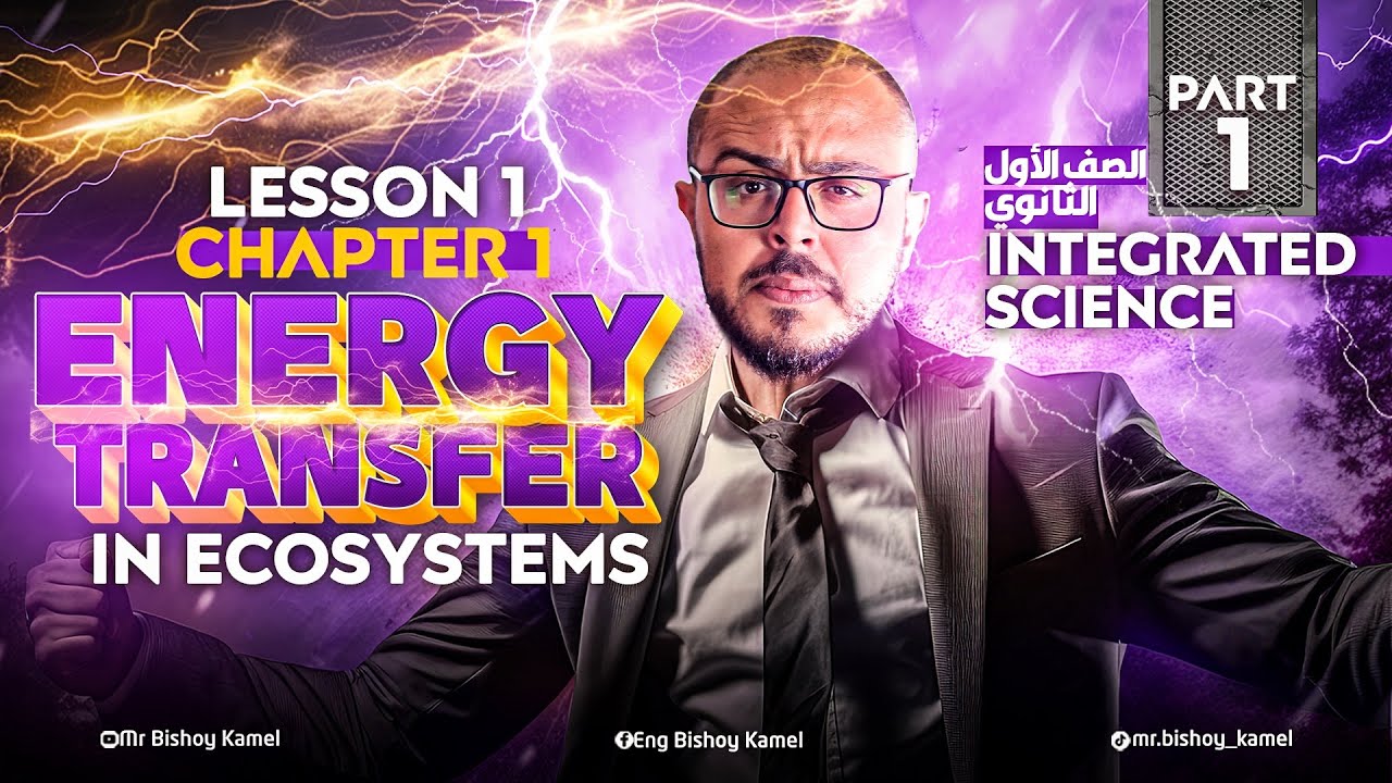 شرح الدرس الاول علوم متكامله اولي ثانوي لغات الترم التاني - integrated science sec 1 second term