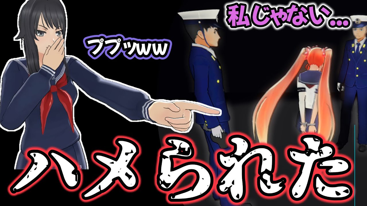 無罪の生徒を警察に突き出したら面白いことが起こったｗｗｗ【Yandere Simulator/ヤンデレシミュレーター】#112
