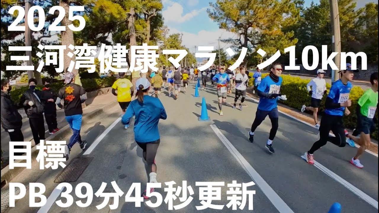 愛知県蒲郡市。2025三河湾健康マラソン10km。2月9日(日)。