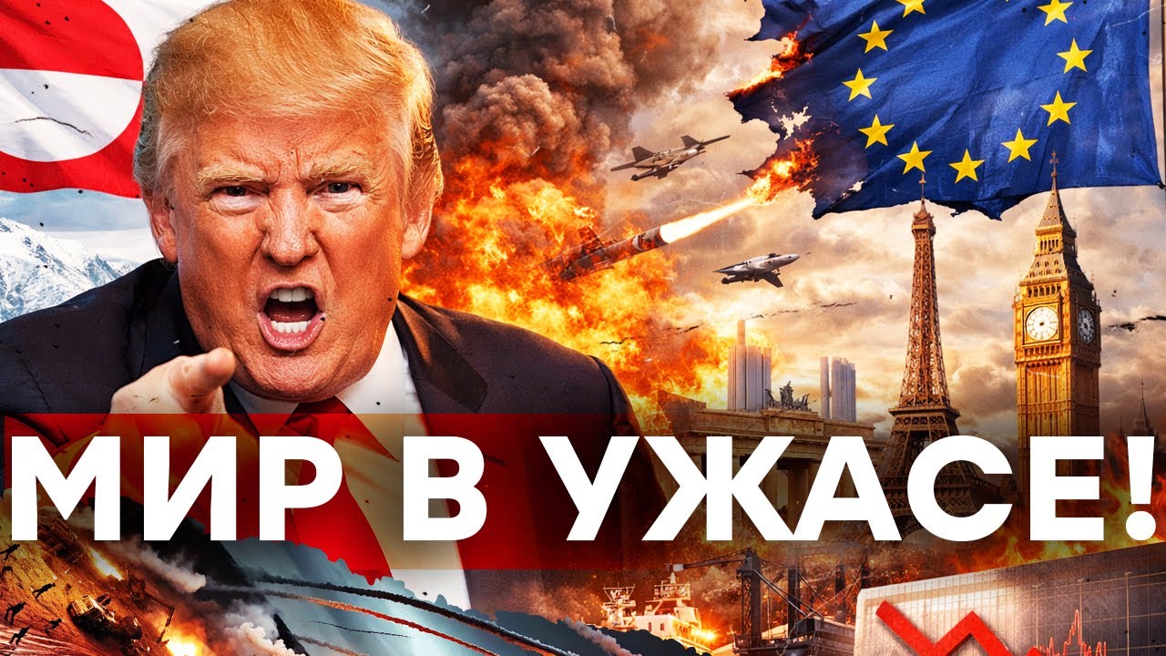 НОВАЯ ВОЙНА ЗАПАДА НАЧАЛАСЬ! Трамп требует Гренландию и бьет по экономике ЕС @dwrussian