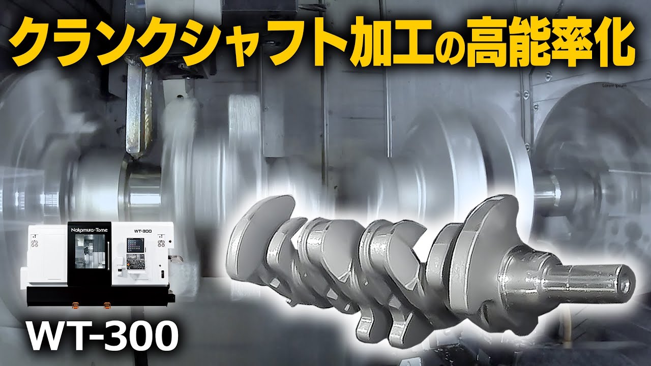 複合旋盤で変わる！クランクシャフト加工の高能率化