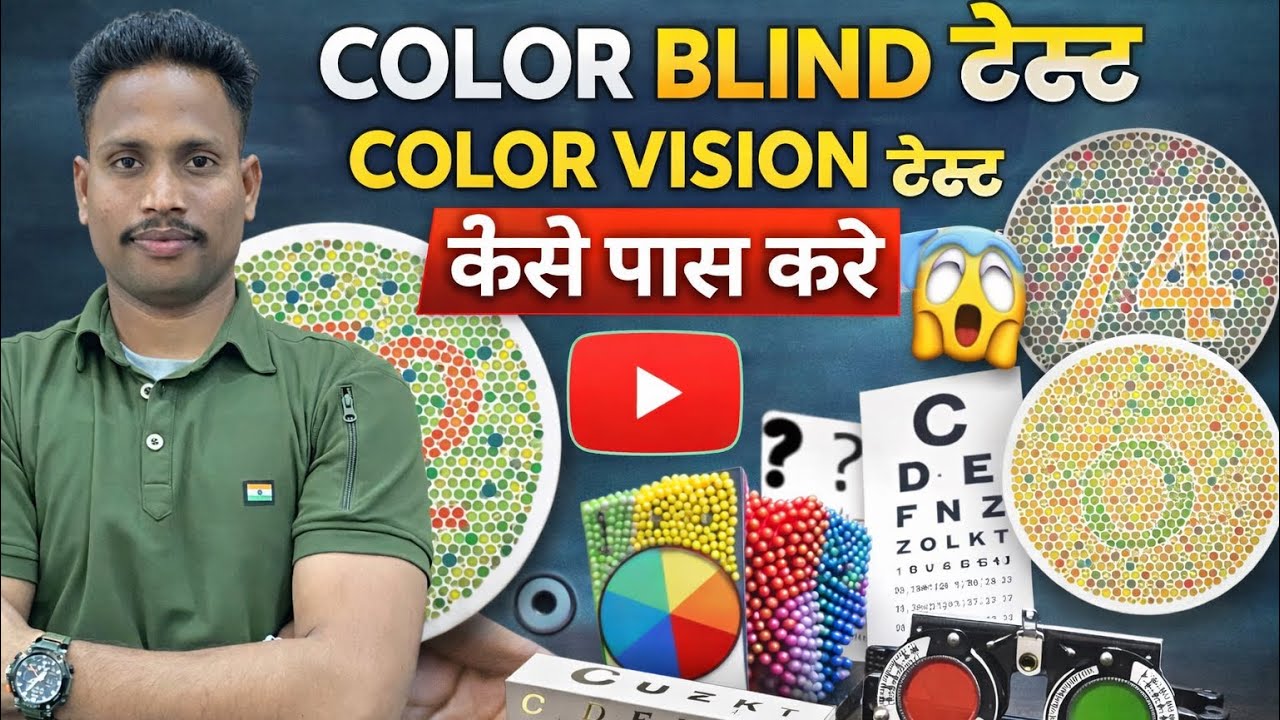 COLOR BLIND टेस्ट ||COLOR VISION  टेस्ट कैसे पास करे ||😱