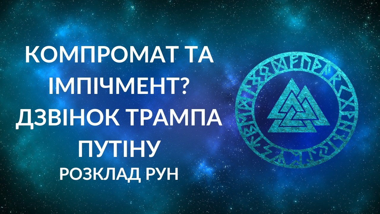 Дзвінок Трампа Путіну. Імпічмент Трампа через компромат?