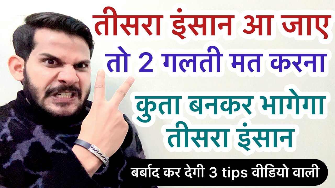 तीसरा इंसान आ जाए तो 2 गलतियां मत करों कुता बनकर भागेगा तीसरा इंसान बर्बाद कर देगी 3 tips video wali
