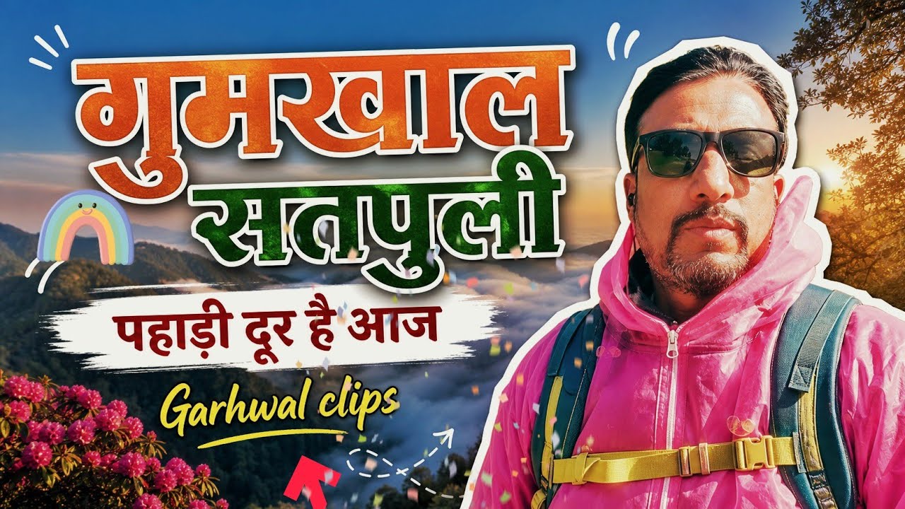 गुमखाल से सतपुली पहाड़ी टूर है आज