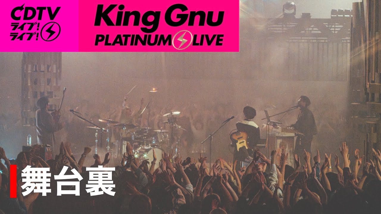 【KingGnu】CDTV舞台裏！！