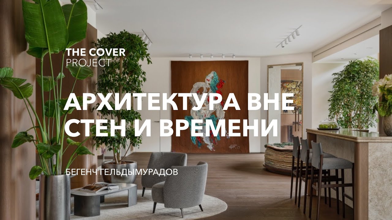 Архитектура вне стен и времени  // Бегенч Гельдымурадов