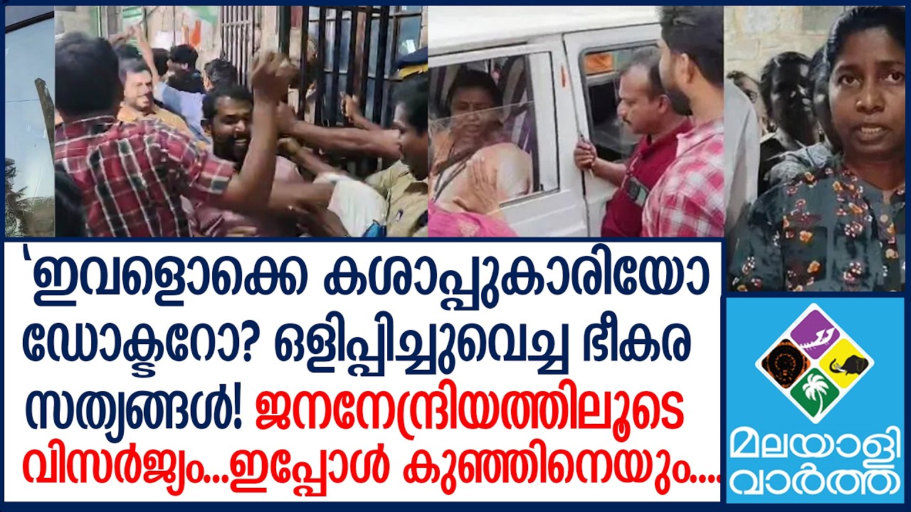 ഇതാണോ സർക്കാരേ നിങ്ങളുടെ ചികിത്സ? | Nedumangad | Dr. Bindu Sundar