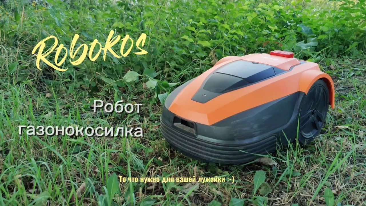Робот газонокосилка Robokos: Умный помощник для идеального газона!