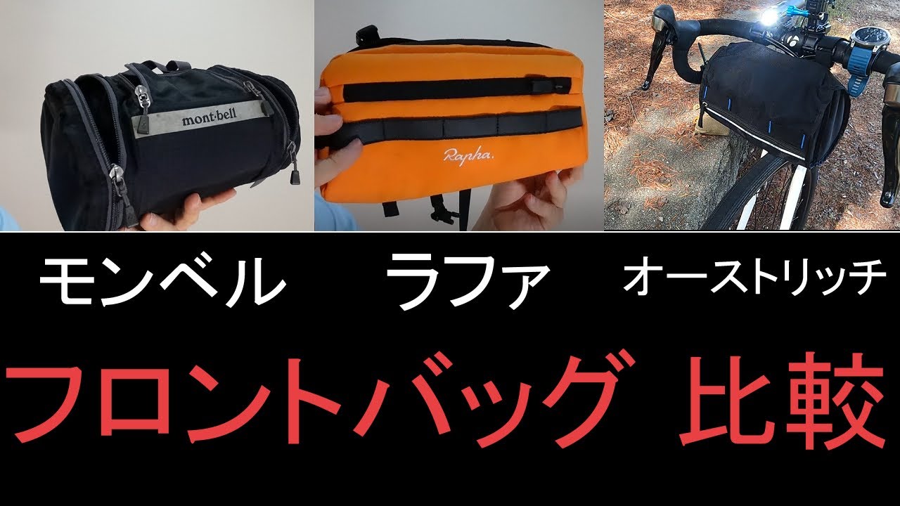 【ロードバイク】　サイクルフロントバッグ比較　モンベル、ラファ、オーストリッチ