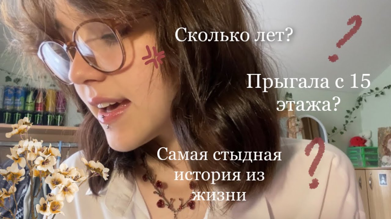 Асмр вся правда обо мне🤫 /// вопрос-ответ