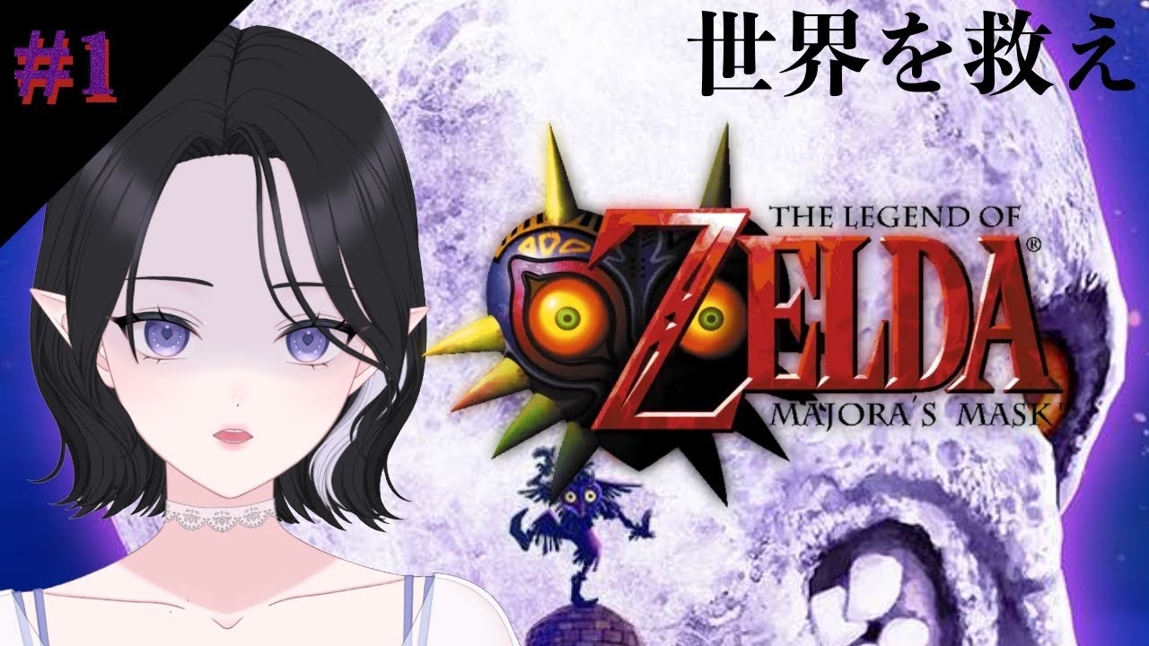 【ゼルダの伝説 ムジュラの仮面】時間制限内に世界を救え【霞月じぷ/個人勢Vtuber】