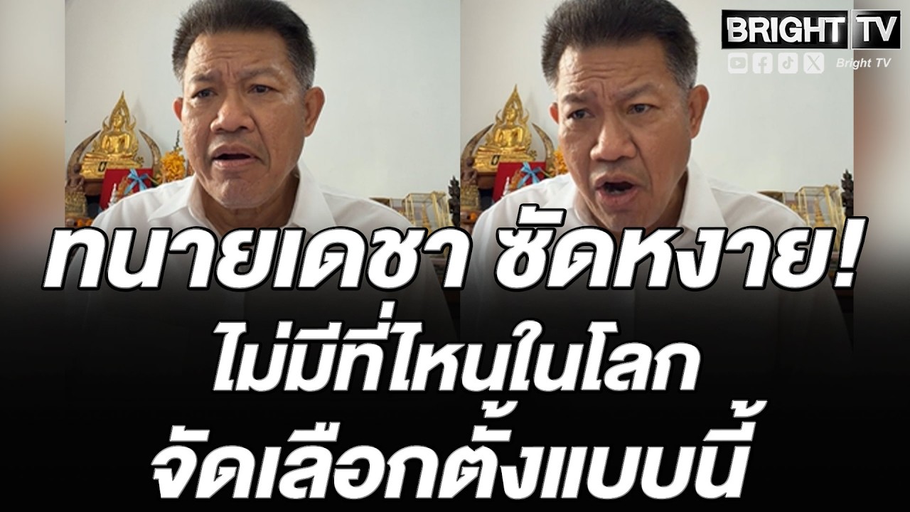 มันแปลก! ทนายเดชา ลั่น ไฟดับ ใบนับคะแนนในถังขยะ ซัด ข่าวดังทั่วโลก พฤติกรรมจัดเลือกตั้งแบบนี้