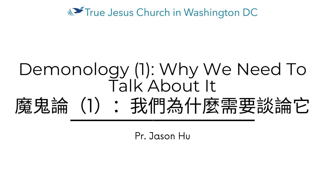 Demonology (1): Why We Need To Talk About It 魔鬼論(1): 我們為什麼需要談論它 | True Jesus Church in DC