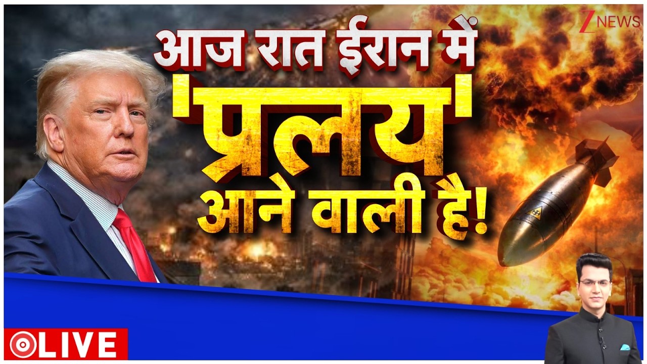 Deshhit: ईरान में आज रात प्रलय आने वाली है! US Israel-Iran War update | Trump