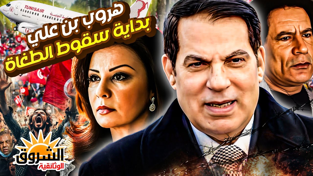 وثائقي: كواليس الليلة الأخيرة لبن علي – أسرار تُكشف لأول مرة عن سقوط نظام تونس – الشروق الوثائقية