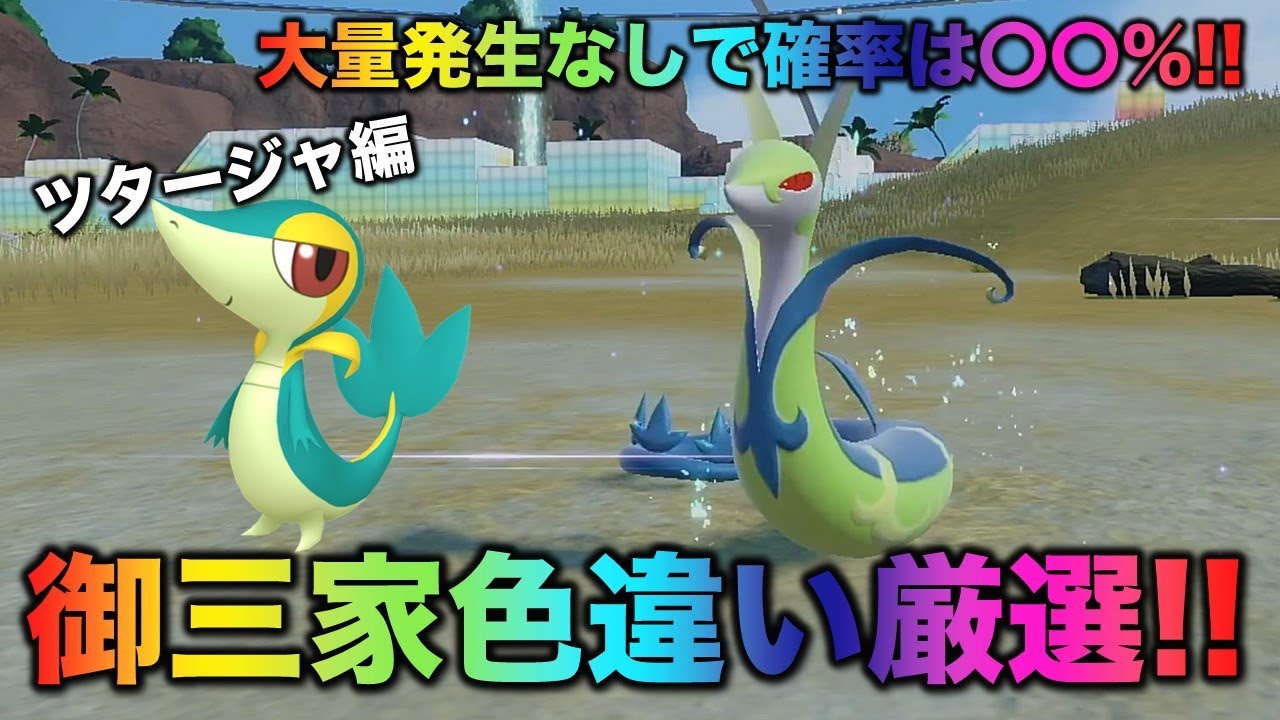 【大量発生なし!御三家色厳選】ツタージャ・ジャノビー・ジャローダ編!!【ポケモンSV/スカーレット・バイオレット】