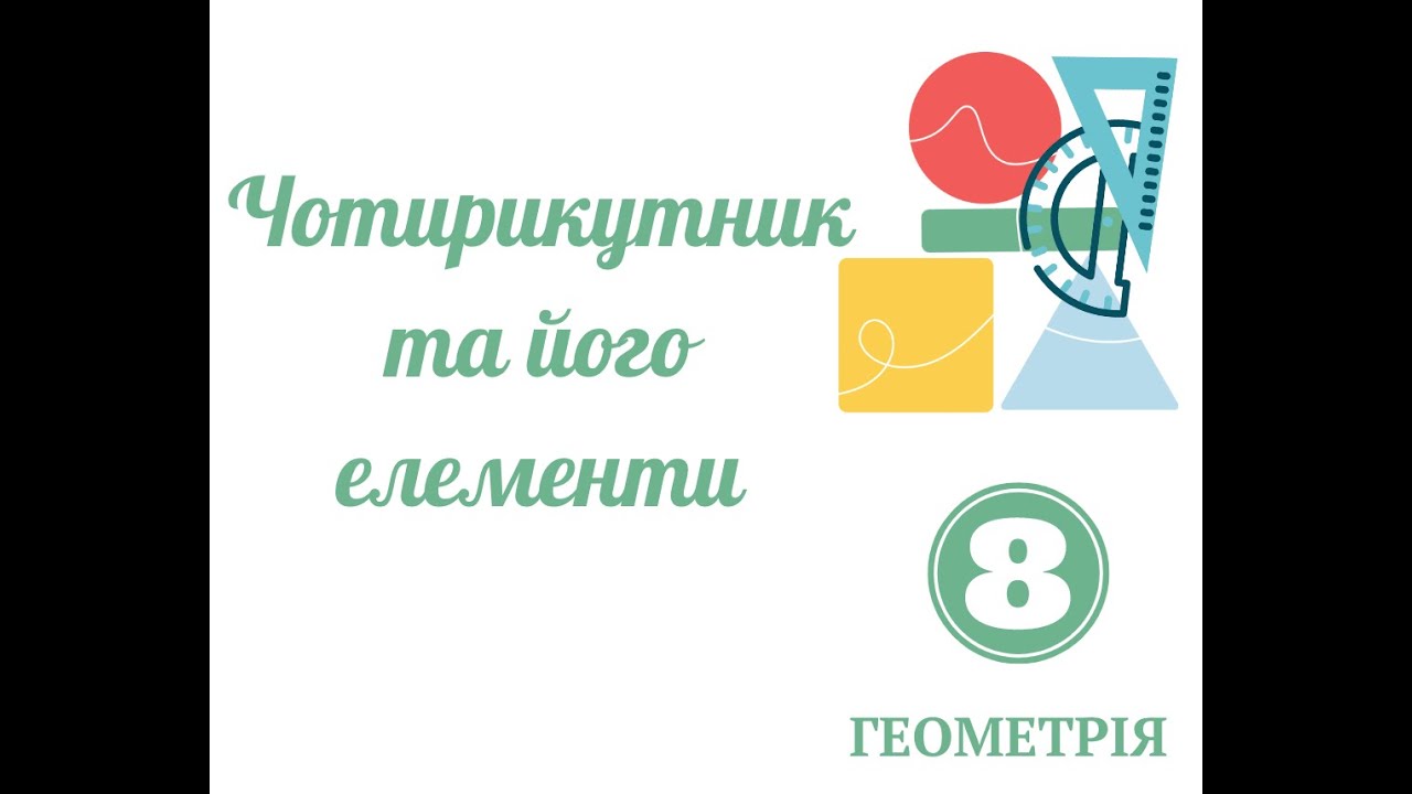 Чотирикутник та його елементи