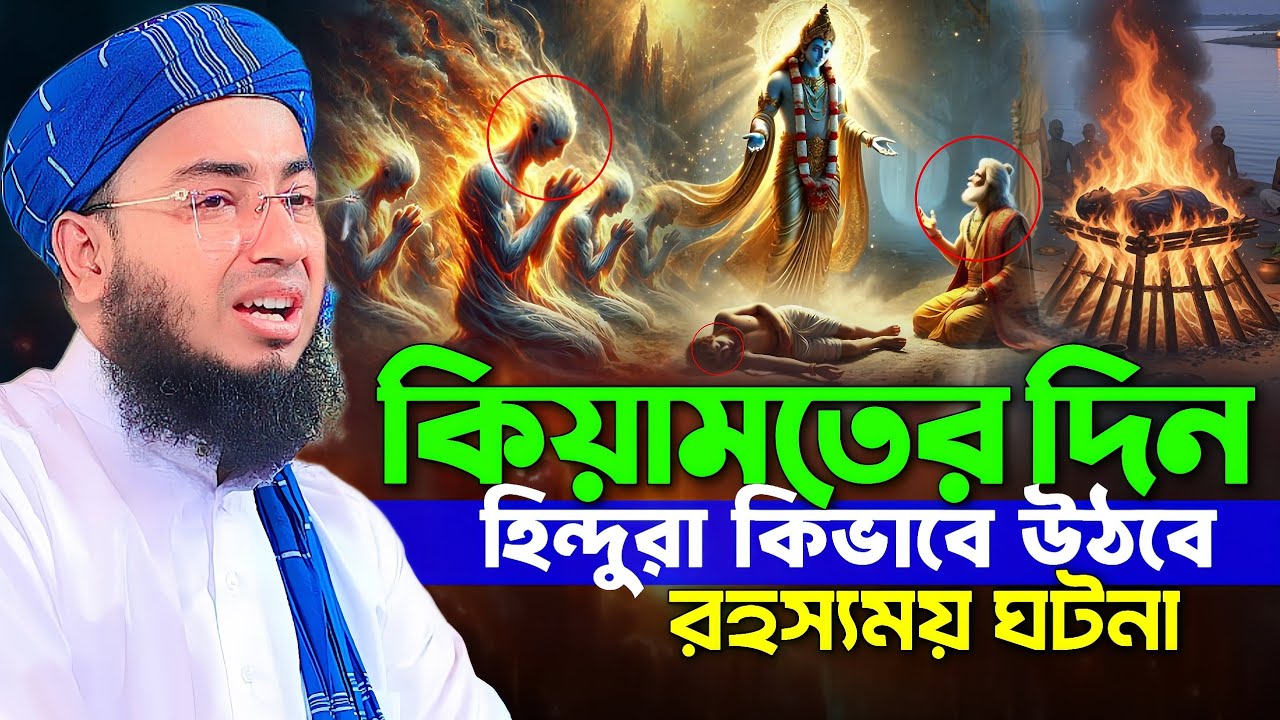 কিয়ামতের দিন হিন্দুরা কিভাবে উঠবে রহস্যময় ঘটনা ||Mufti Jahirul Islam Faridi