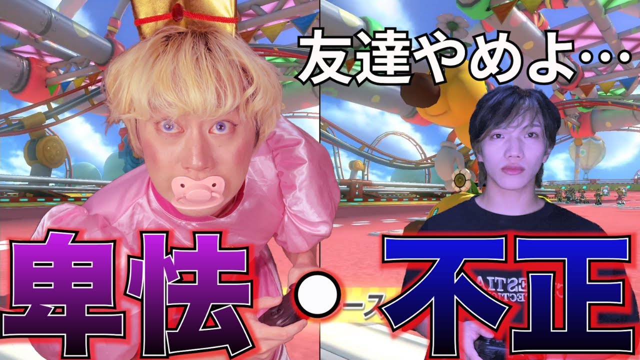 【マリオカート8DX】お前マジでない。そういう奴1番嫌い。金髪ブリ京平がまたズルしてきました