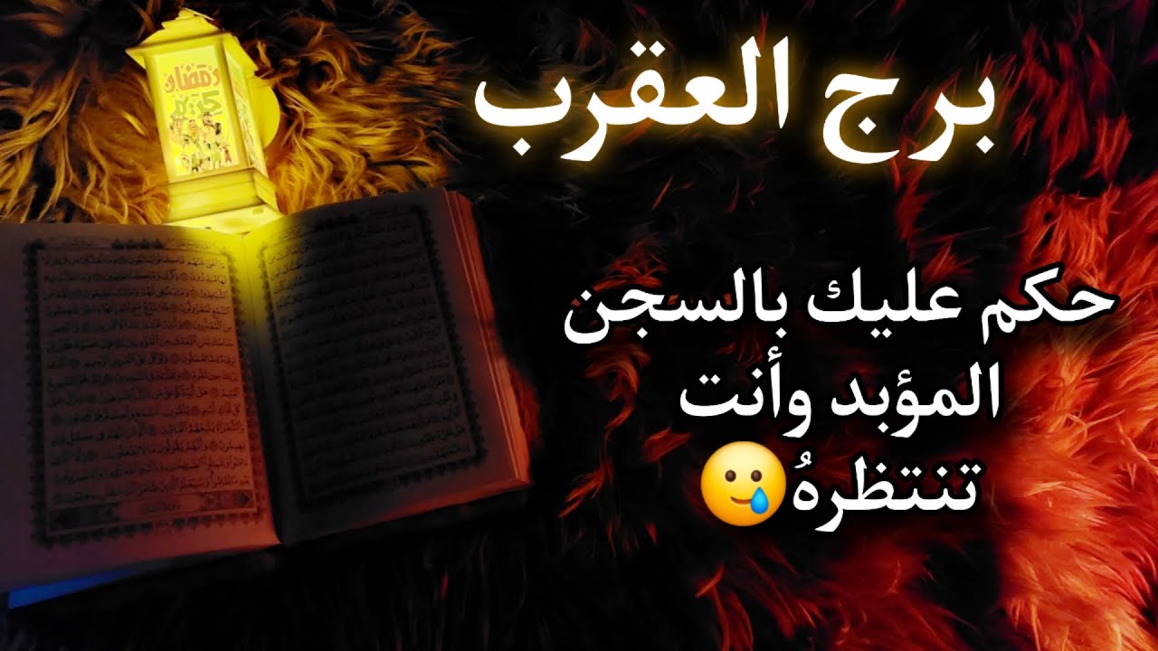 برج العقرب استخارة روحانيه للمظلومين . في طاقة البعض مس من جن لمن لديه عارض روحاني