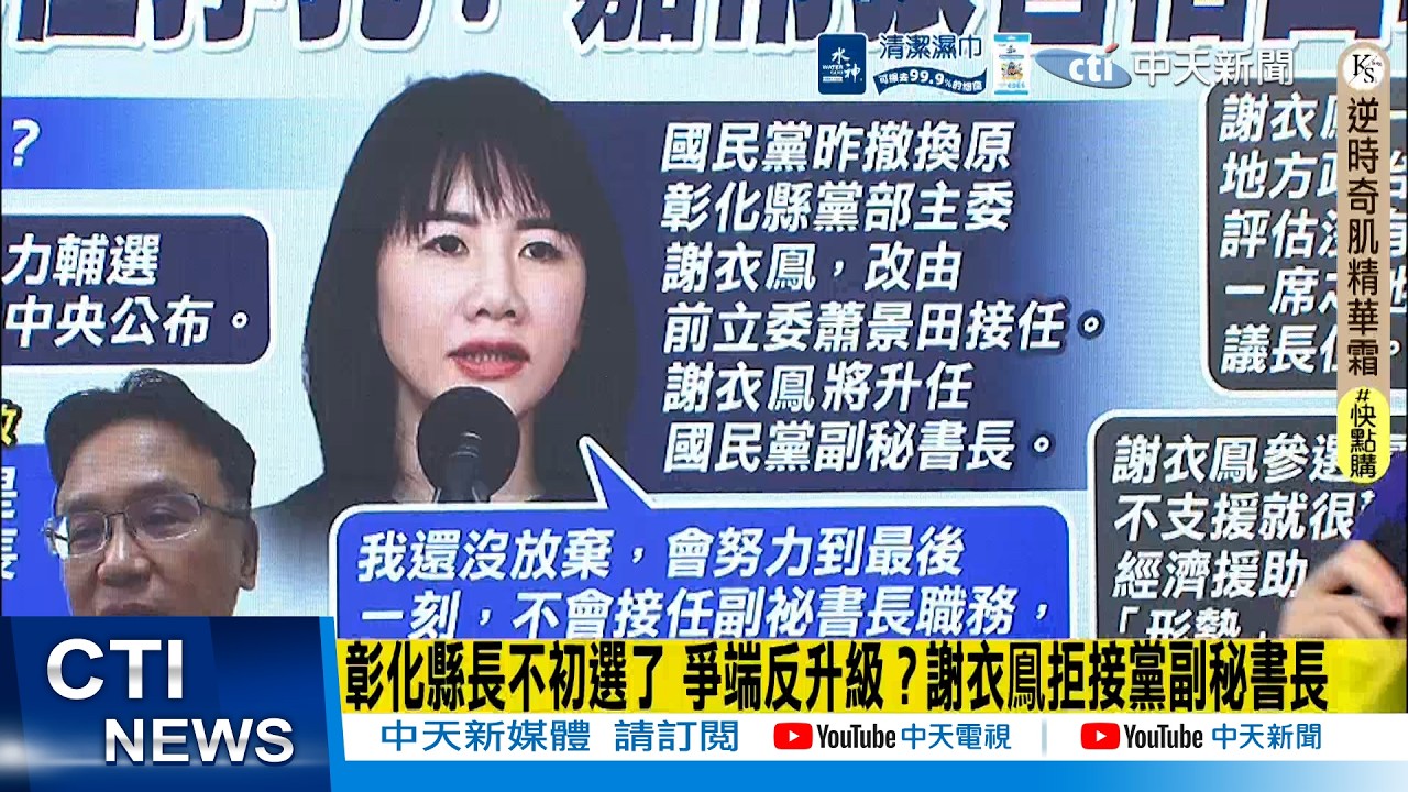 【每日必看】 彰化縣長不初選了 爭端反升級？謝衣鳳拒接黨副秘書長｜藍彰化縣長初選改徵召謝衣鳳升任副秘書長 蕭景田回鍋縣黨部主委 20260408
