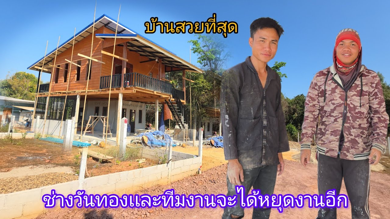 วันทองสามีพูวงค์เรี่มเก่งขื้น มีการเปลี่ยนแปลงต่อเสาโซว์ 12 กุมภาพันธ์ ค.ศ. 2026