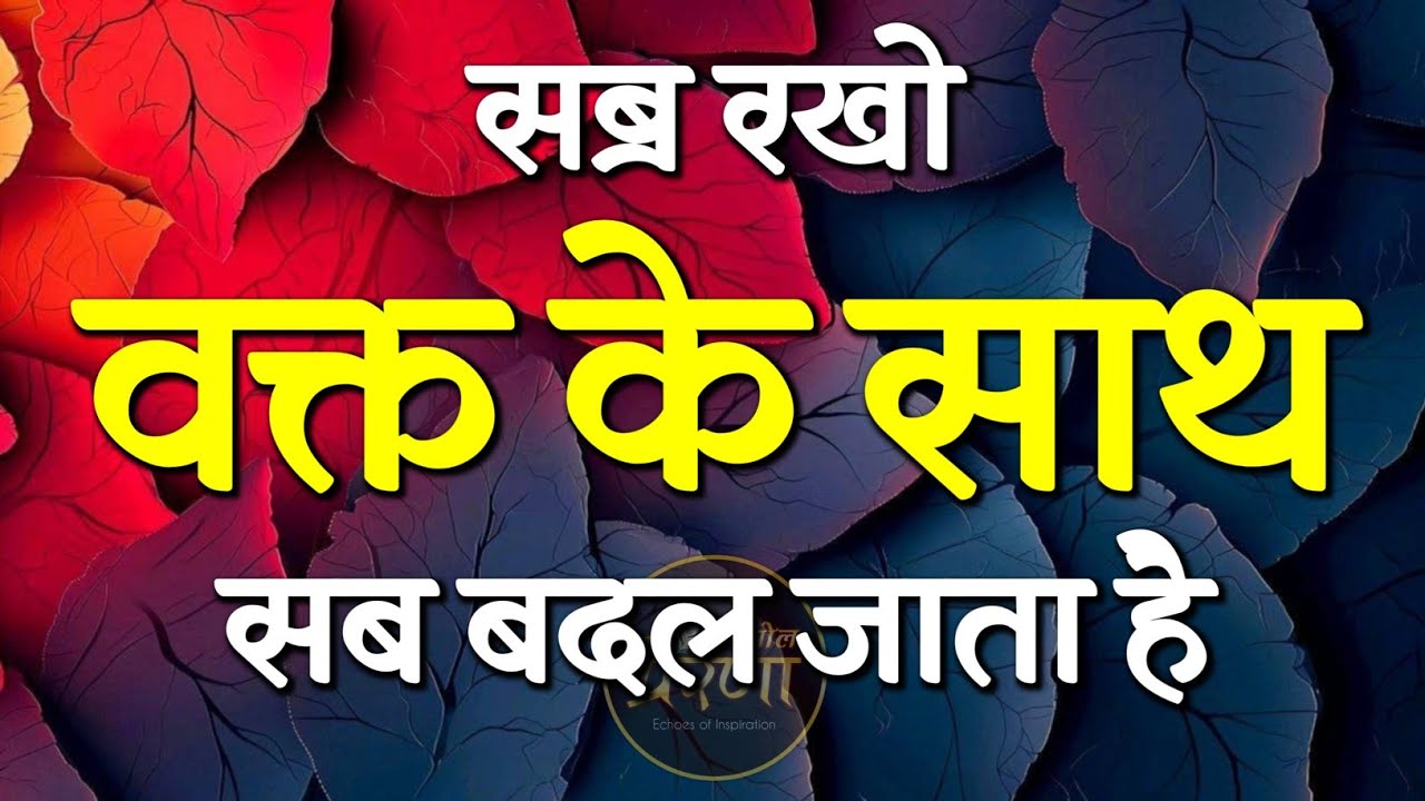 वक्त के साथ सब बदल जाता है सब्र रखो... | Best Motivational Speech | Inspirational Quotes #motivation