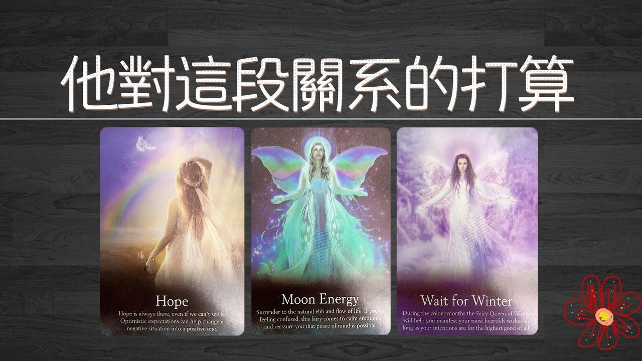 他目前對這段關系的打算、以及未來計划。你在他的未來里扮演着什麽角色！|曖昧|愛情|感情|桃花|塔羅占卜|