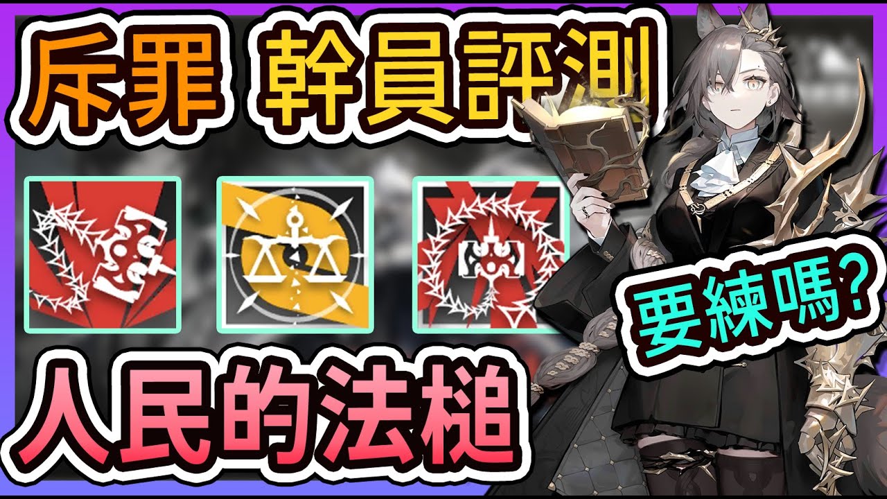 【斥罪幹員評測】要練嗎? 上下限超極端的法官，舉起人民的法槌！ || #柚子狸 攻略~Arknights~明日方舟