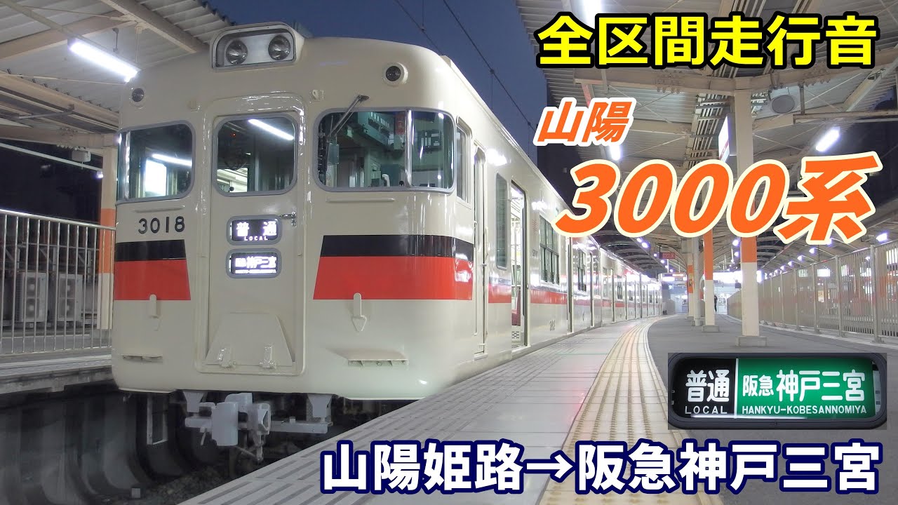 【全区間走行音】山陽3000系〈普通〉山陽姫路→阪急神戸三宮 (2021.2)