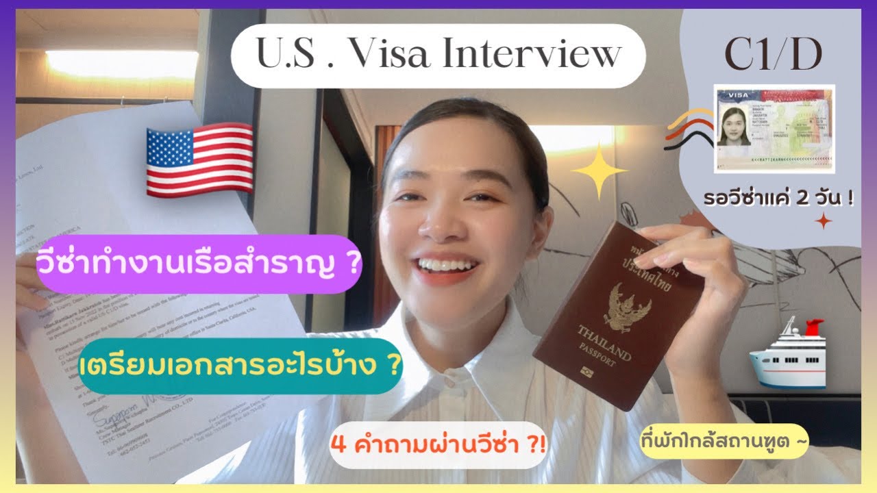รีวิวสัมภาษณ์วีซ่าอเมริกา สำหรับไปทำงานเรือสำราญ | C1/D VISA INTERVIEW | CRUISE SHIP CREW