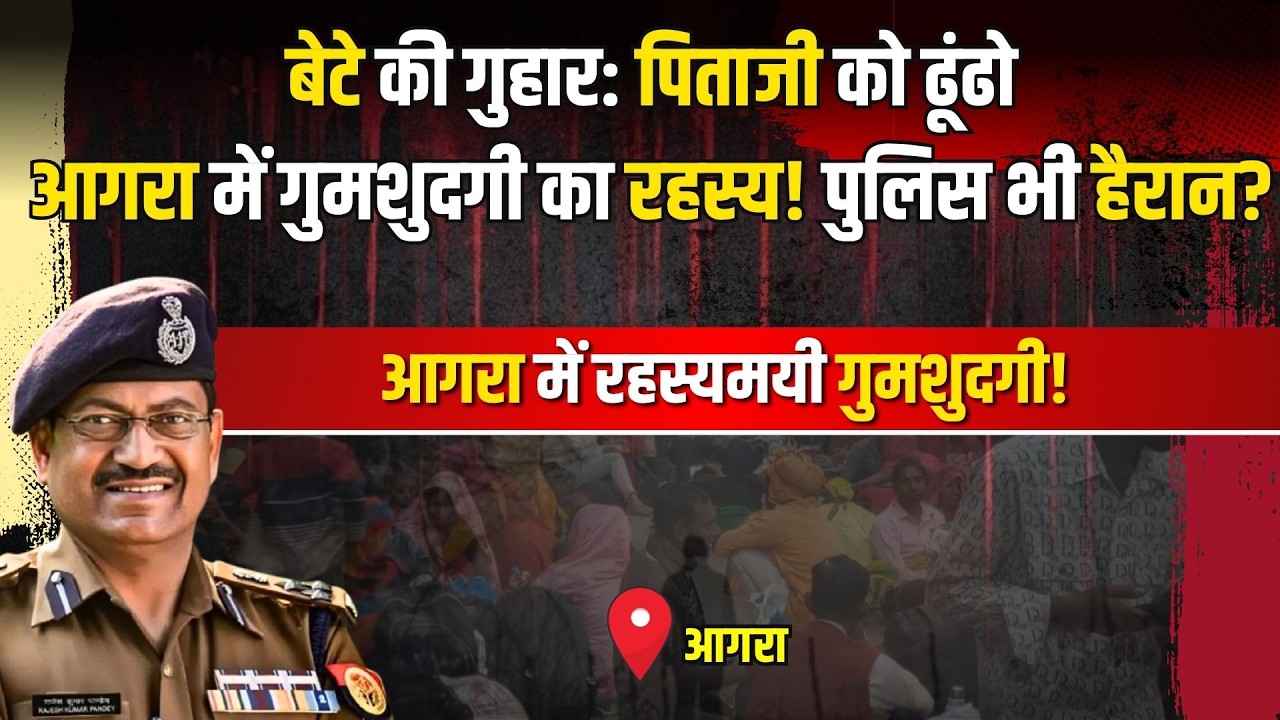 Agra Crime Story: ननिहाल आए और हो गए लापता, आगरा में सनसनीखेज मामला | #kissagoi #ipsrajeshpandey