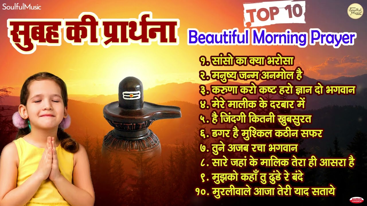 सुबह की प्रार्थना | 10 Beautiful Morning Prayer | Prarthana Song | Morning Bhajans | Nonstop BK Song