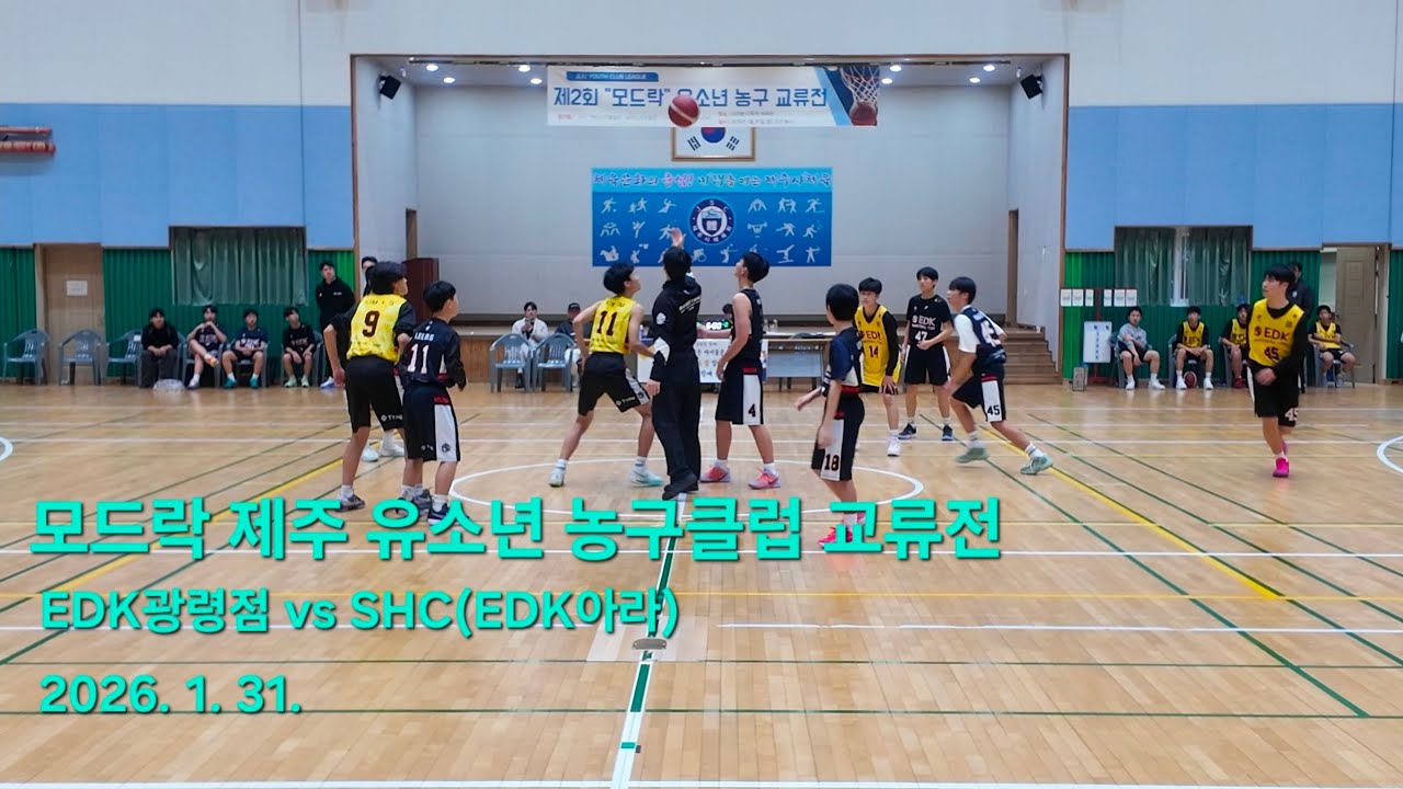 EDK광령점 vs SHC(EDK아라), 모드락 제주 유소년농구