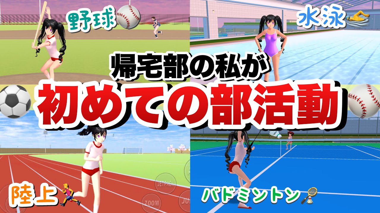 【サクシミュ】帰宅部の私が初めての部活動を始めます！！その前に部活選びから・・・「サクラスクールシミュレーター」