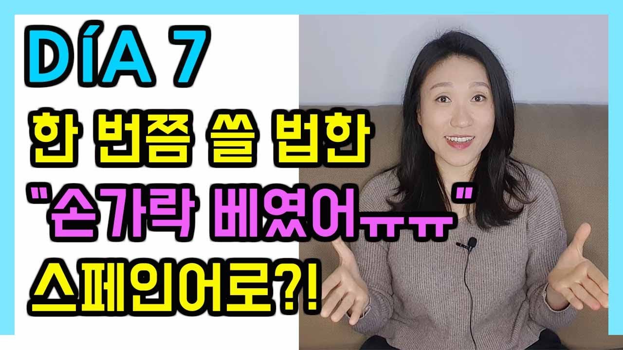 [고급문장-DÍA 7]   