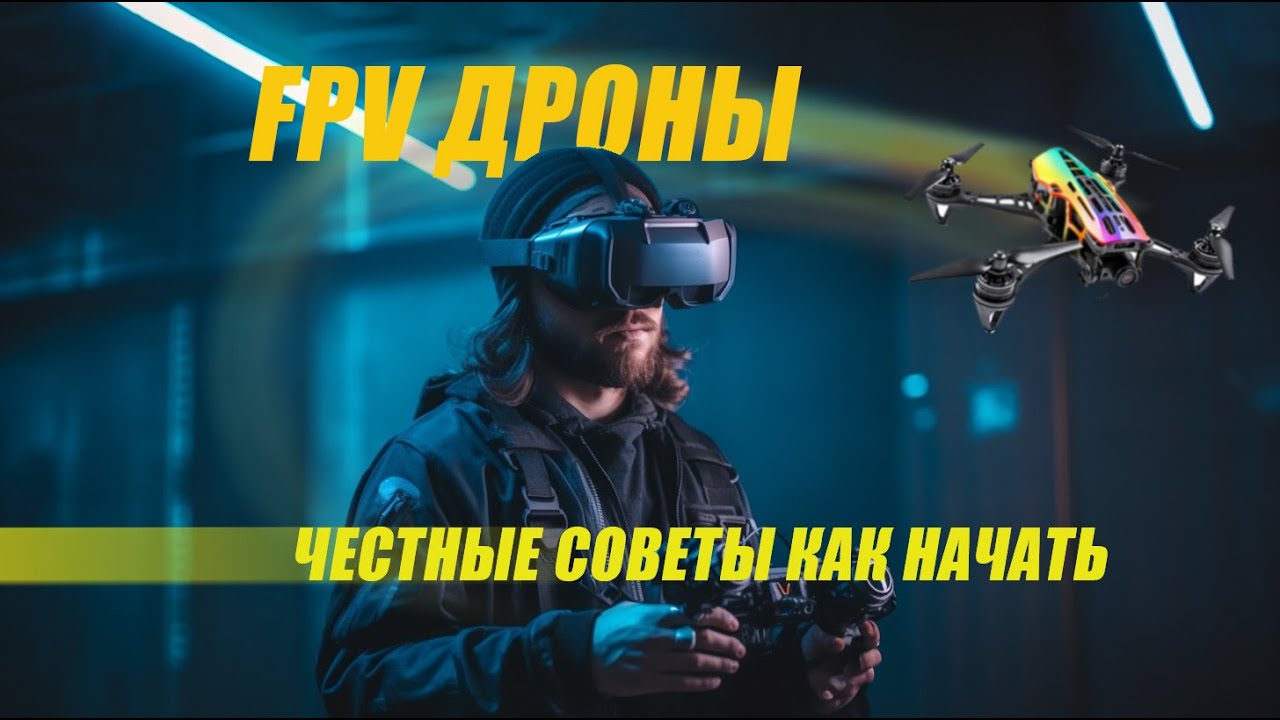 FPV - Дроны! ЧЕСТНЫЕ СОВЕТЫ С ЧЕГО НАЧАТЬ #fpvdrone