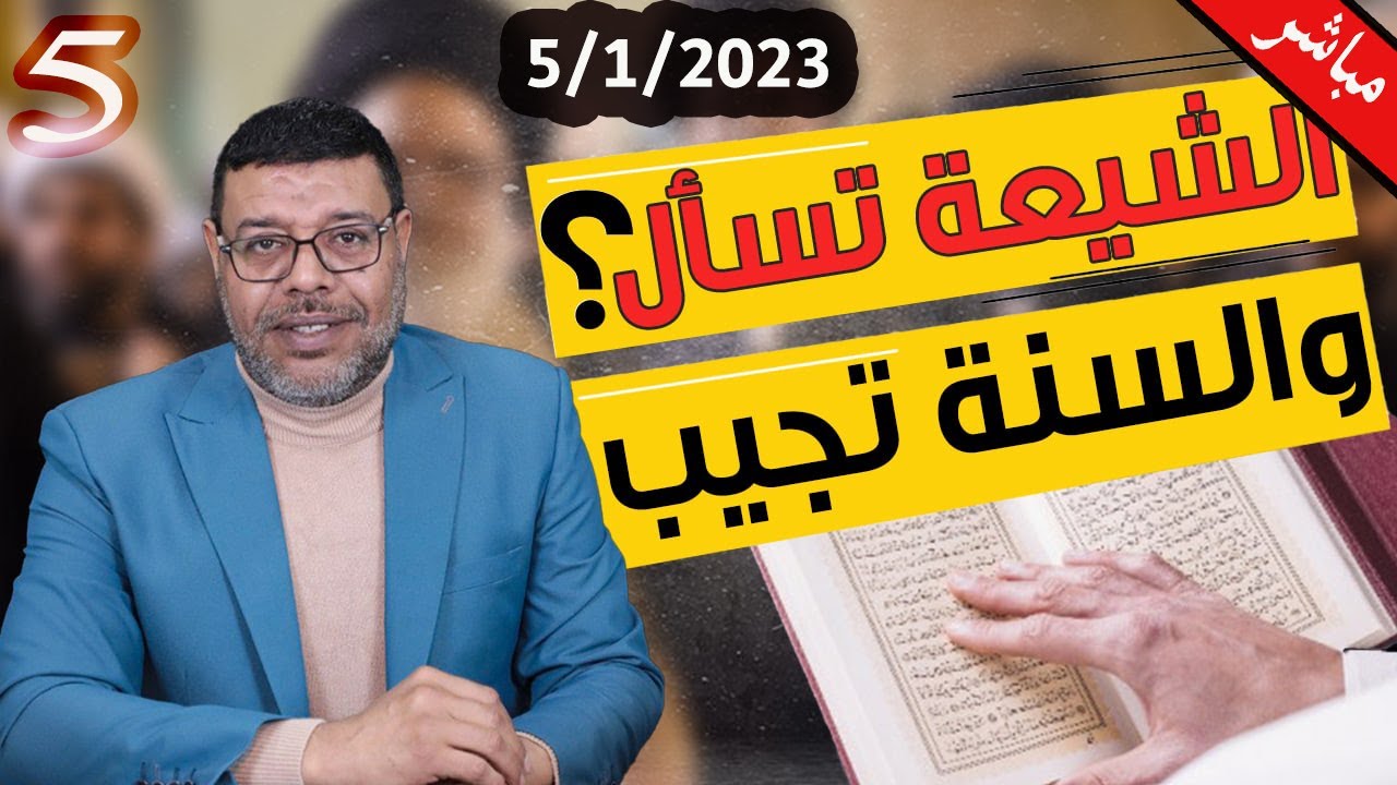 دردش مباشر | سمعنا سؤالك .. أيها الشيعي .. 5