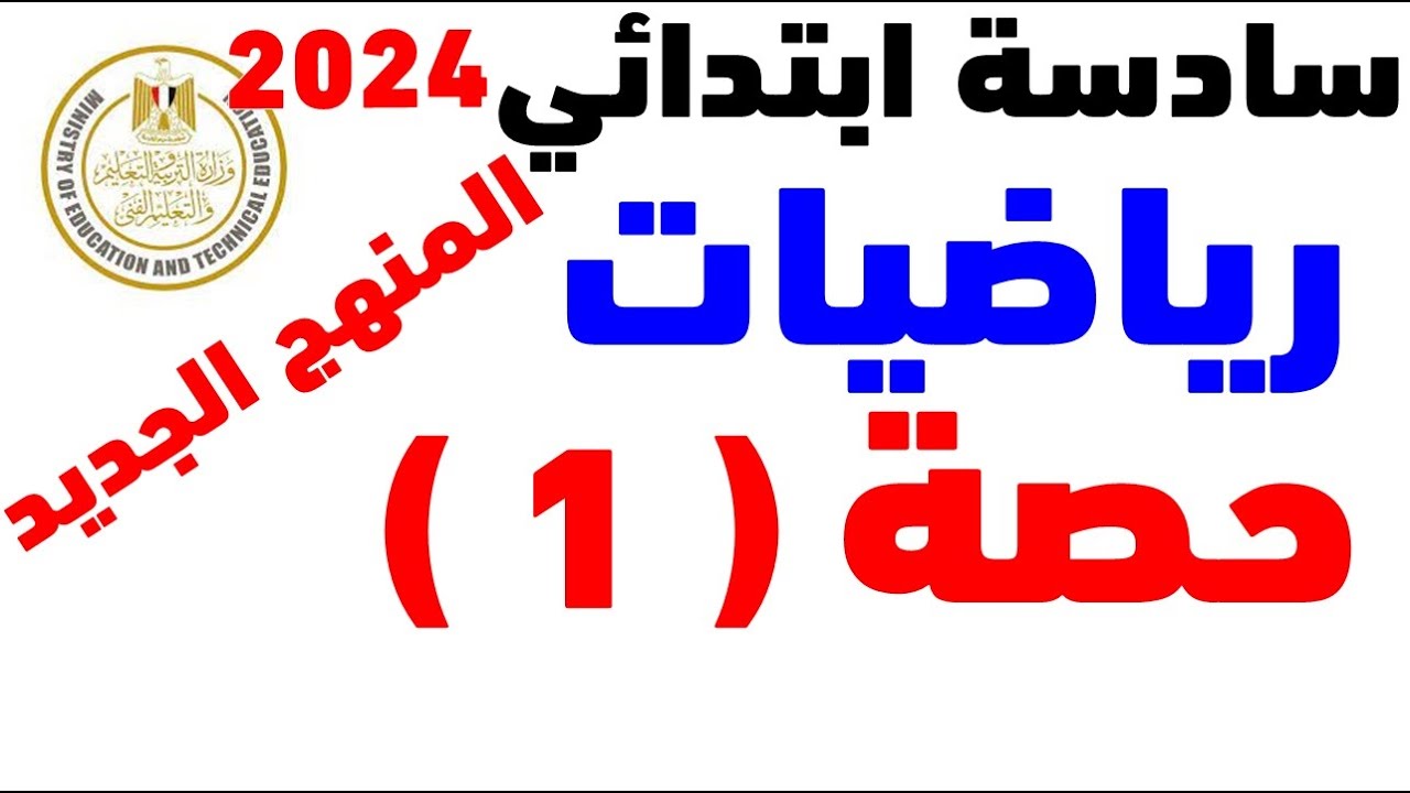 حصة ( 1 ) رياضيات المنهج الجديد للصف السادس الابتدائي 2024 | الترم الأول | مستر عمرو الهادى