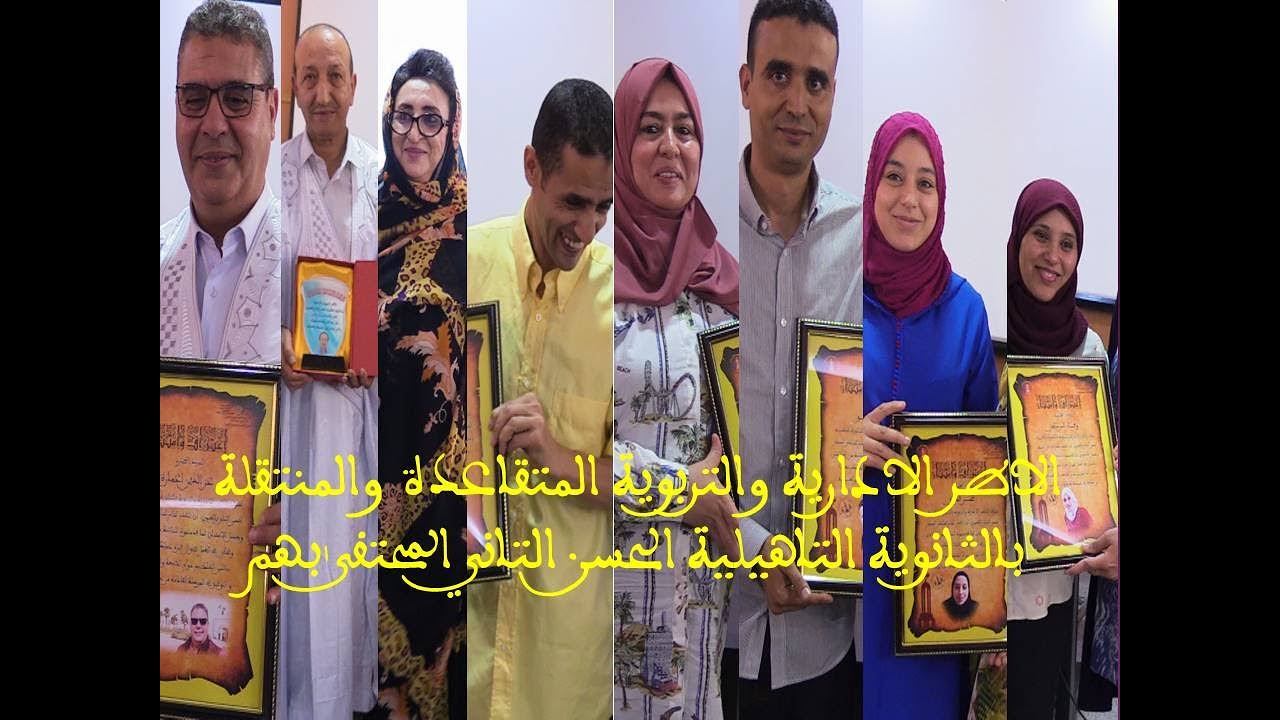 ثانوية الحسن الثاني التاهيلية تحتفي باطرها الادراية والتربوية المتقاعدين والمنتقلين