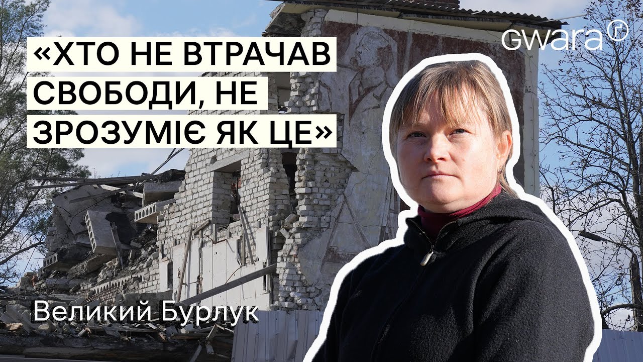 «Ти отримав назад волю»:  селище Великий Бурлук після окупації | Ґвара